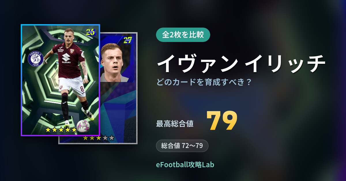 【イーフト】イヴァン イリッチはどのカードを育成すべき？全2枚を比較