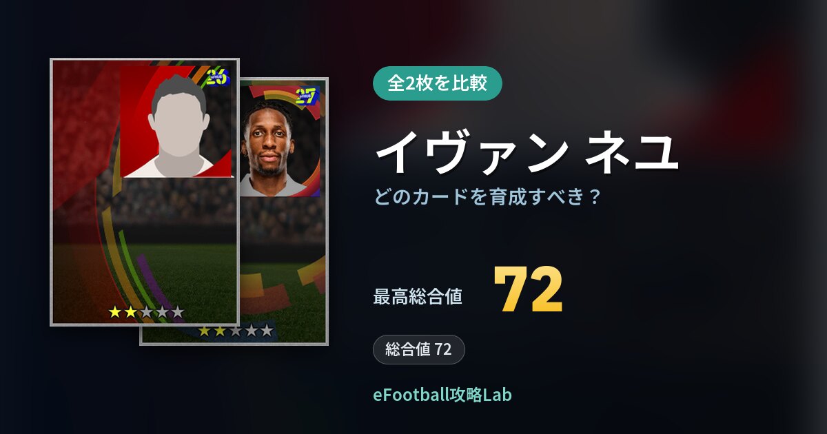 【イーフト】イヴァン ネユはどのカードを育成すべき？全2枚を比較