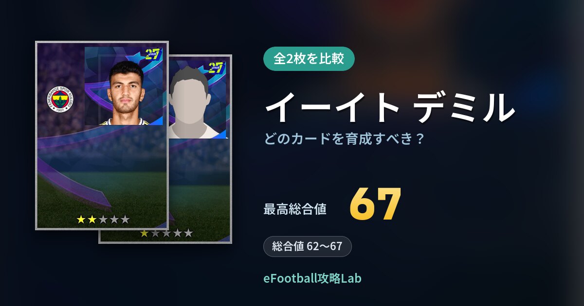 【イーフト】イーイト デミルはどのカードを育成すべき?全2枚を比較