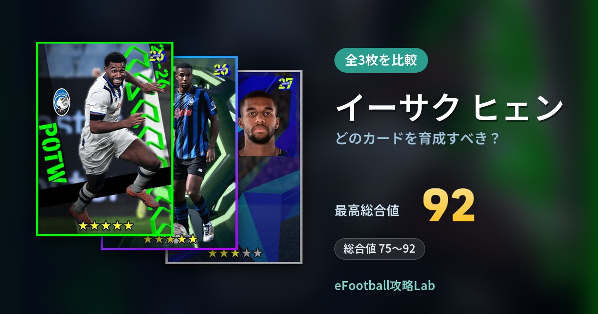 【イーフト】イーサク ヒェンはどのカードを育成すべき?全3枚を比較