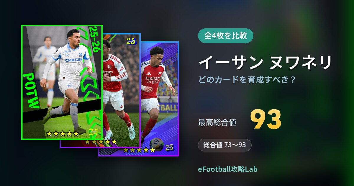 【イーフト】イーサン ヌワネリはどのカードを育成すべき？全4枚を比較