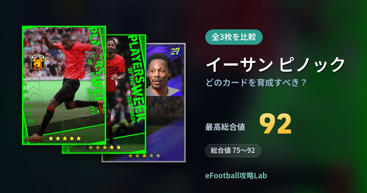 【イーフト】イーサン ピノックはどのカードを育成すべき？全3枚を比較