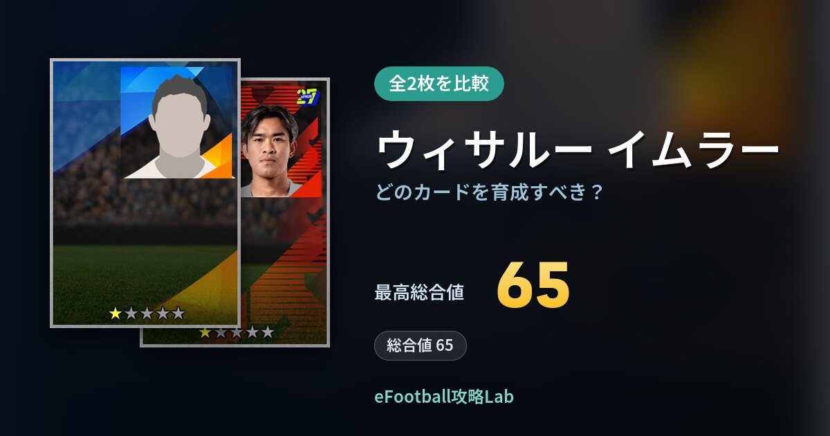 【イーフト】ウィサルー イムラーはどのカードを育成すべき？全2枚を比較