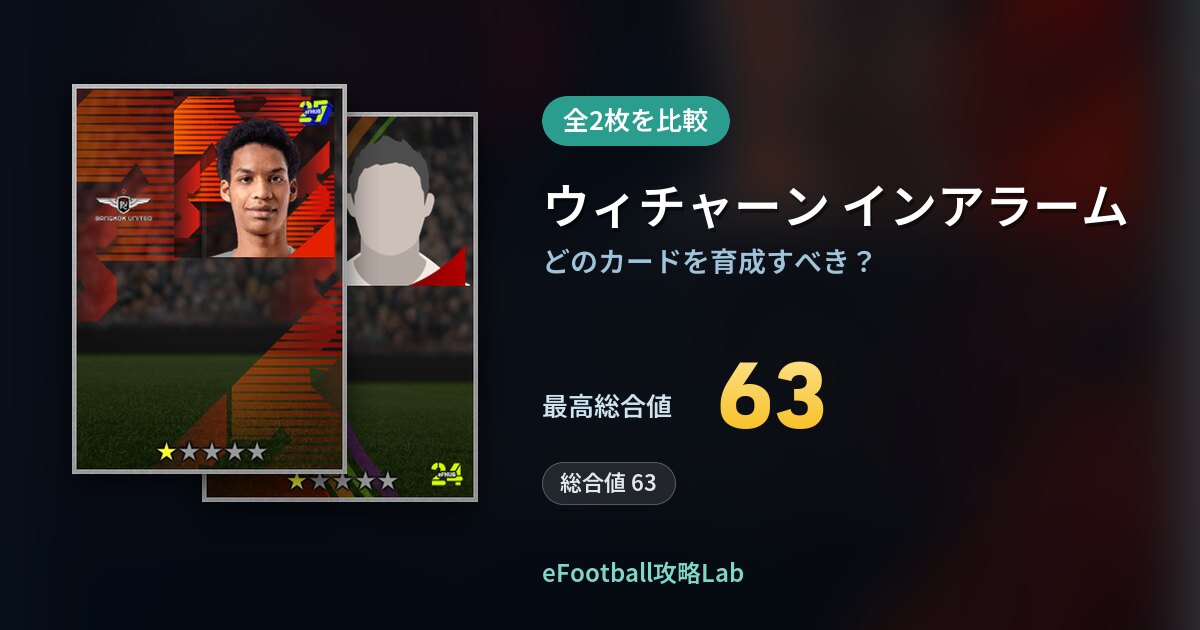 【イーフト】ウィチャーン インアラームの育成カード比較（全2枚）