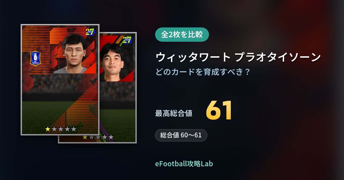 【イーフト】ウィッタワート プラオタイソーンの育成カード比較（全2枚）