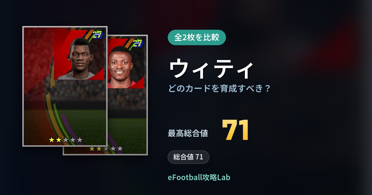 【イーフト】ウィティはどのカードを育成すべき？全2枚を比較
