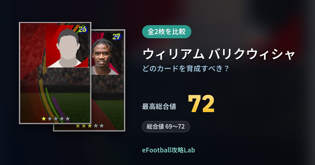 【イーフト】ウィリアム バリクウィシャの育成カード比較（全2枚）