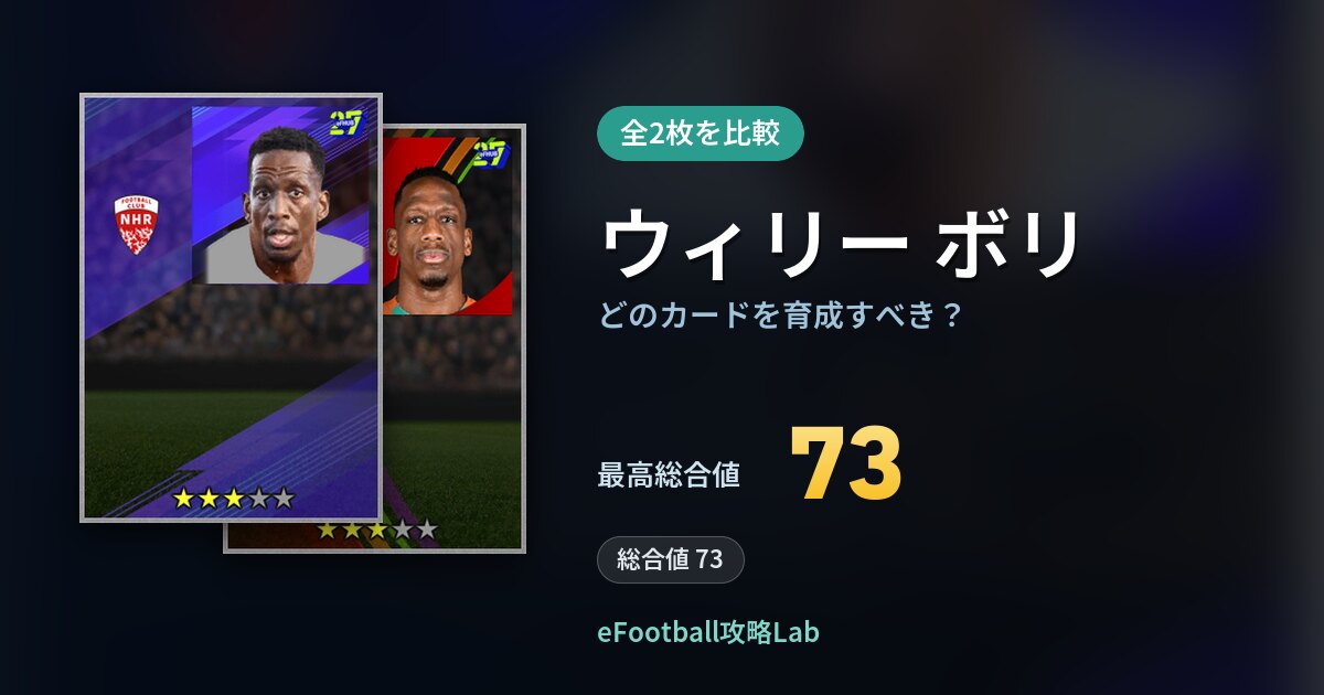 【イーフト】ウィリー ボリはどのカードを育成すべき？全2枚を比較