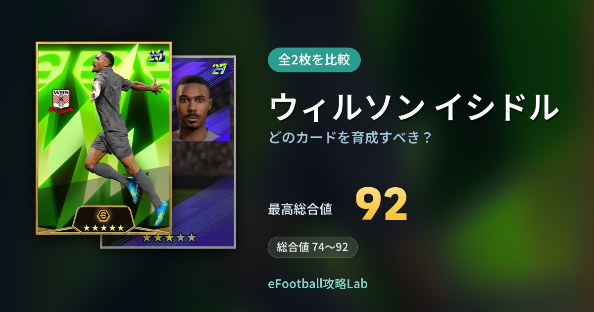 【イーフト】ウィルソン イシドルはどのカードを育成すべき？全2枚を比較
