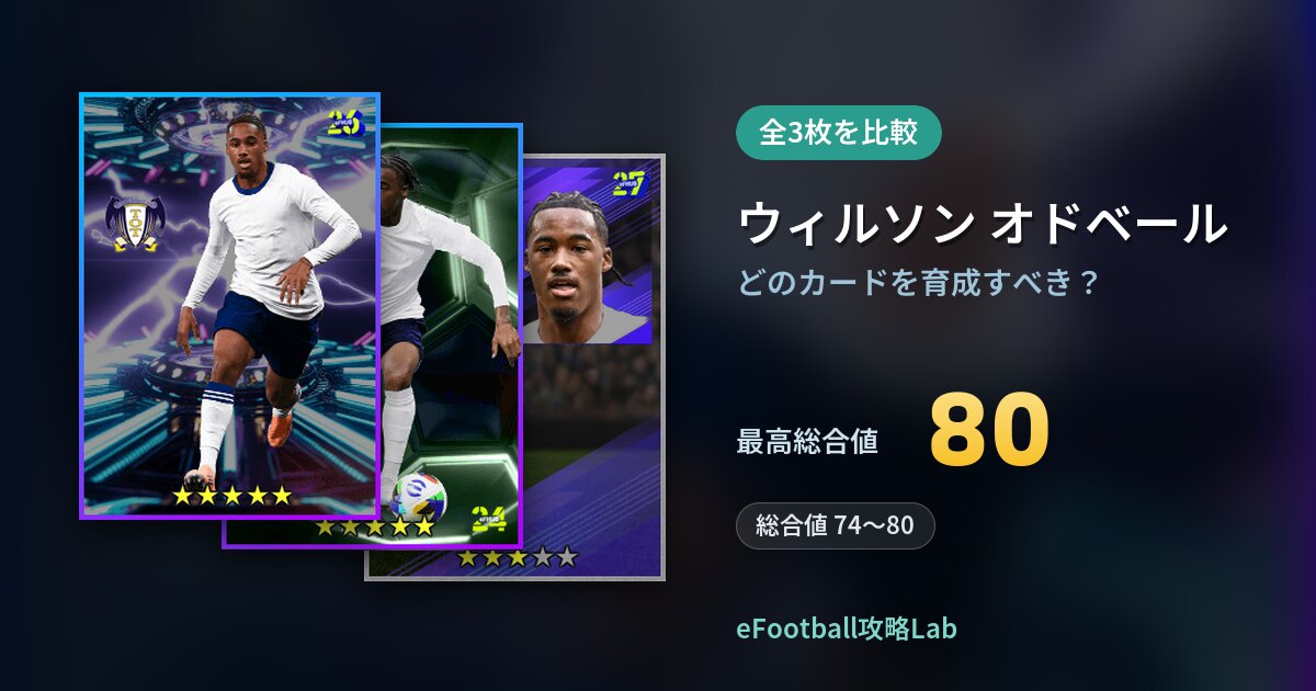【イーフト】ウィルソン オドベールはどのカードを育成すべき？全3枚を比較