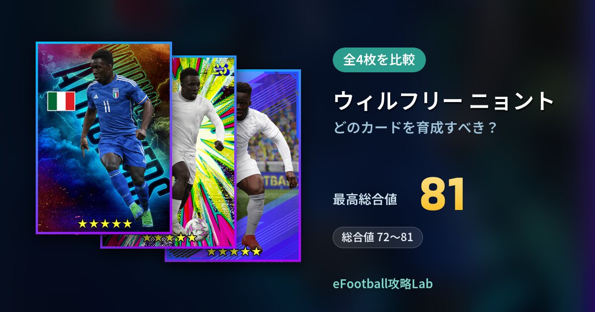 【イーフト】ウィルフリー ニョントはどのカードを育成すべき？全4枚を比較