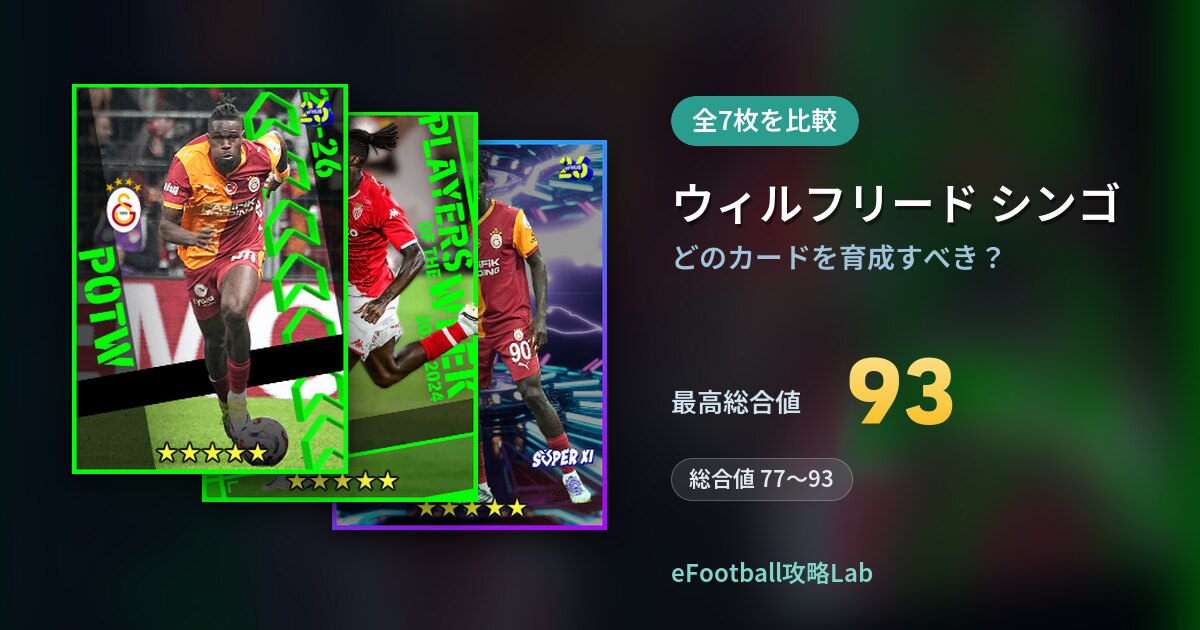 【イーフト】ウィルフリード シンゴはどのカードを育成すべき？全7枚を比較