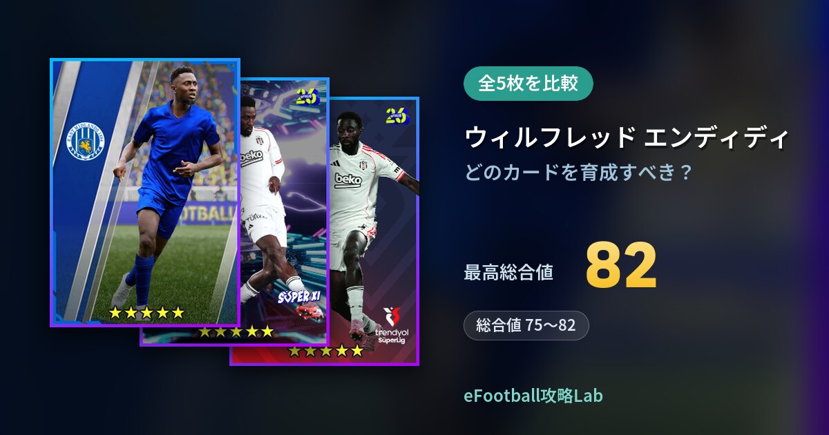 【イーフト】ウィルフレッド エンディディの育成カード比較（全5枚）