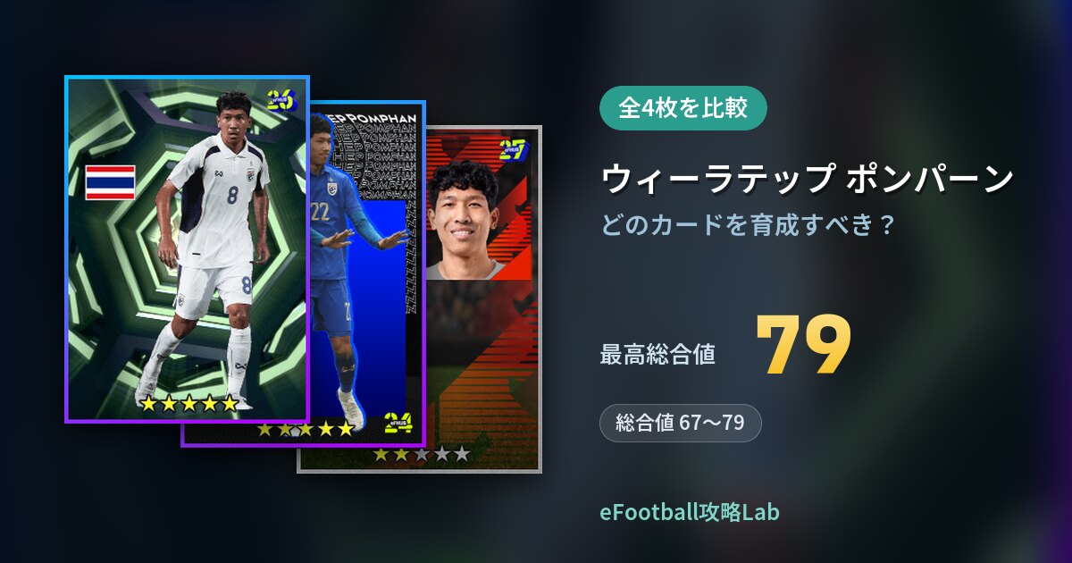 【イーフト】ウィーラテップ ポンパーンの育成カード比較（全4枚）