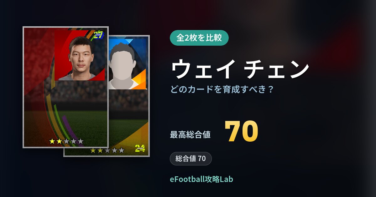 【イーフト】ウェイ チェンはどのカードを育成すべき？全2枚を比較