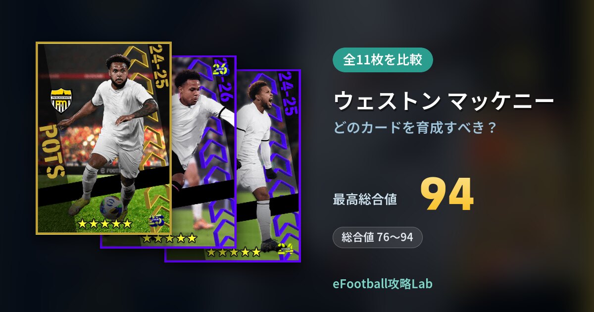【イーフト】ウェストン マッケニーはどのカードを育成すべき？全11枚を比較