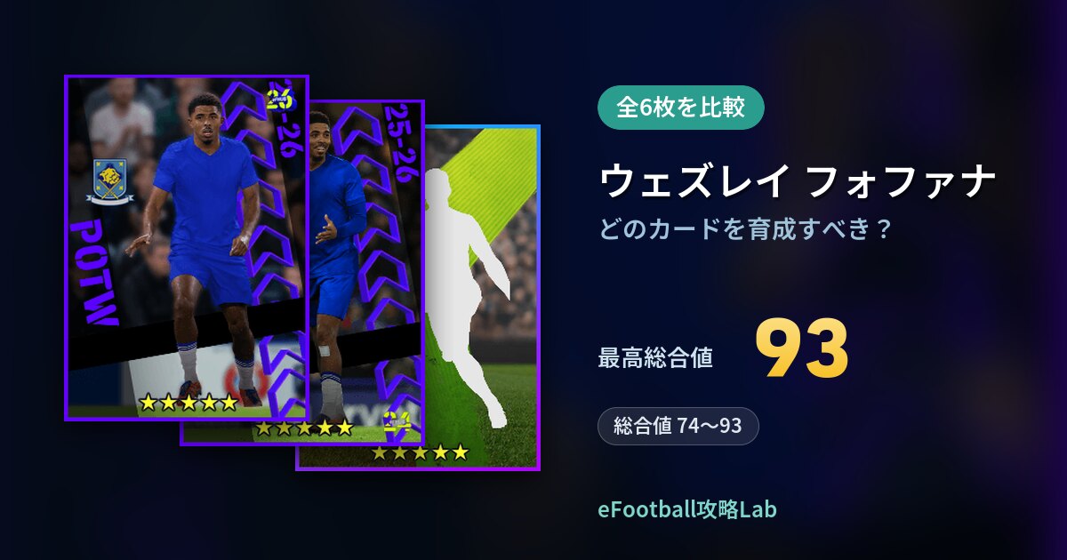 【イーフト】ウェズレイ フォファナはどのカードを育成すべき？全6枚を比較