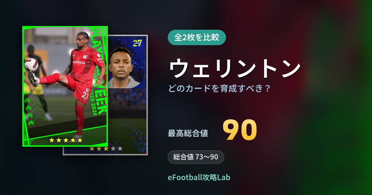 【イーフト】ウェリントンはどのカードを育成すべき？全2枚を比較