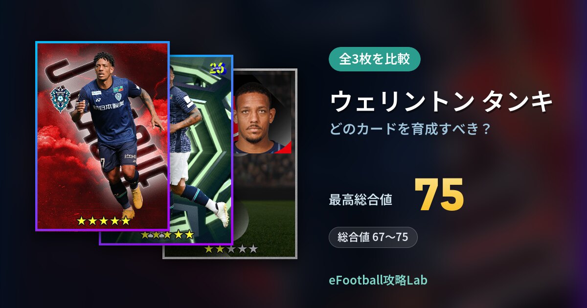 【イーフト】ウェリントン タンキはどのカードを育成すべき?全3枚を比較