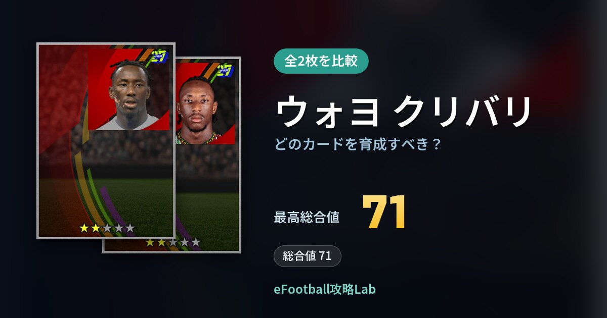【イーフト】ウォヨ クリバリはどのカードを育成すべき？全2枚を比較