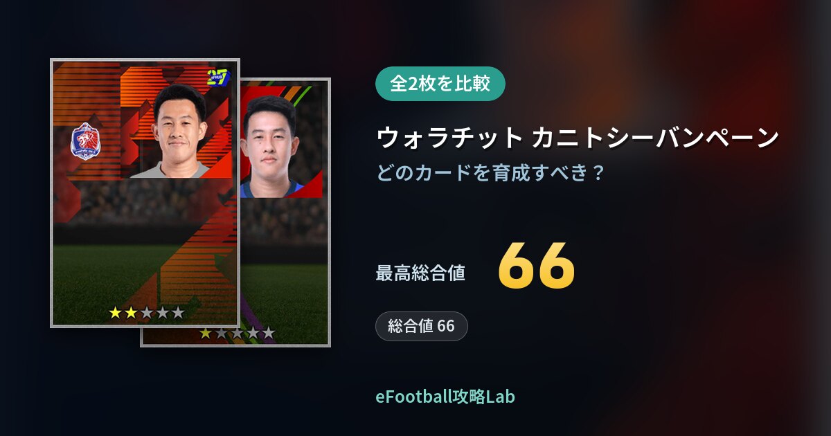 【イーフト】ウォラチット カニトシーバンペーンの育成カード比較（全2枚）