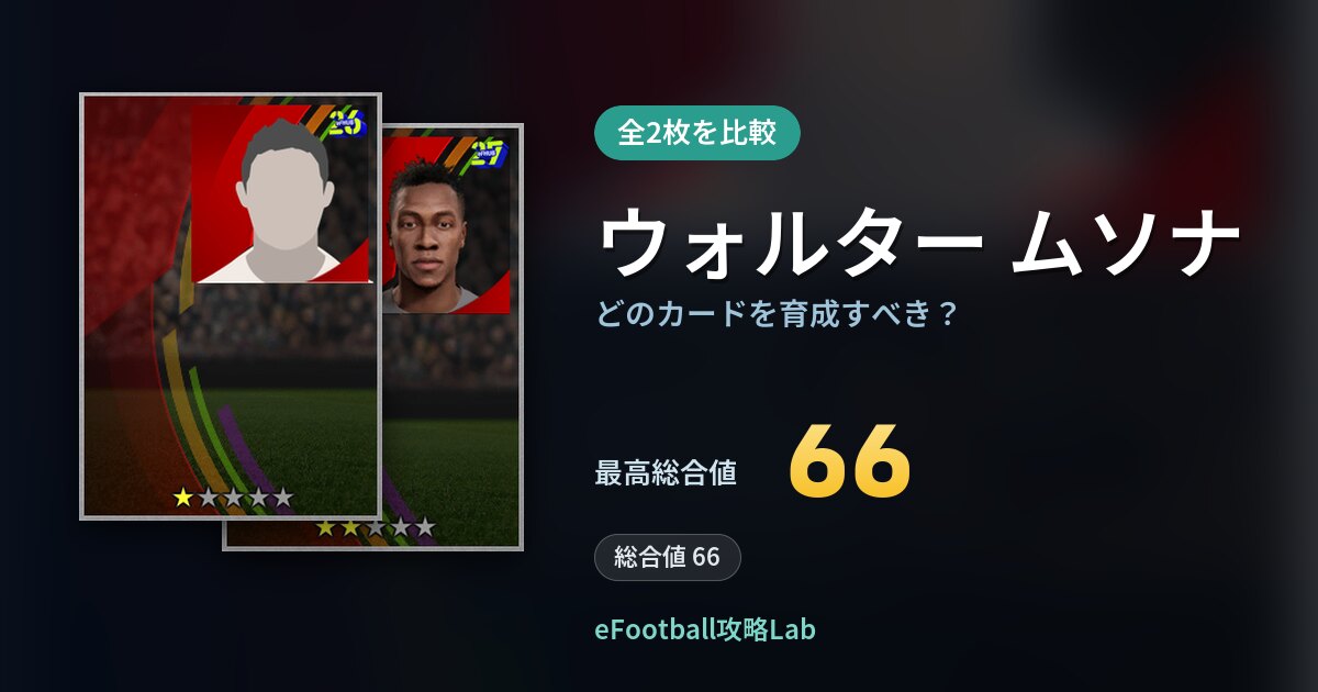 【イーフト】ウォルター ムソナはどのカードを育成すべき？全2枚を比較