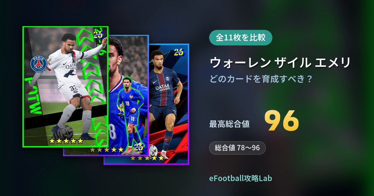 【イーフト】ウォーレン ザイル エメリの育成カード比較（全11枚）