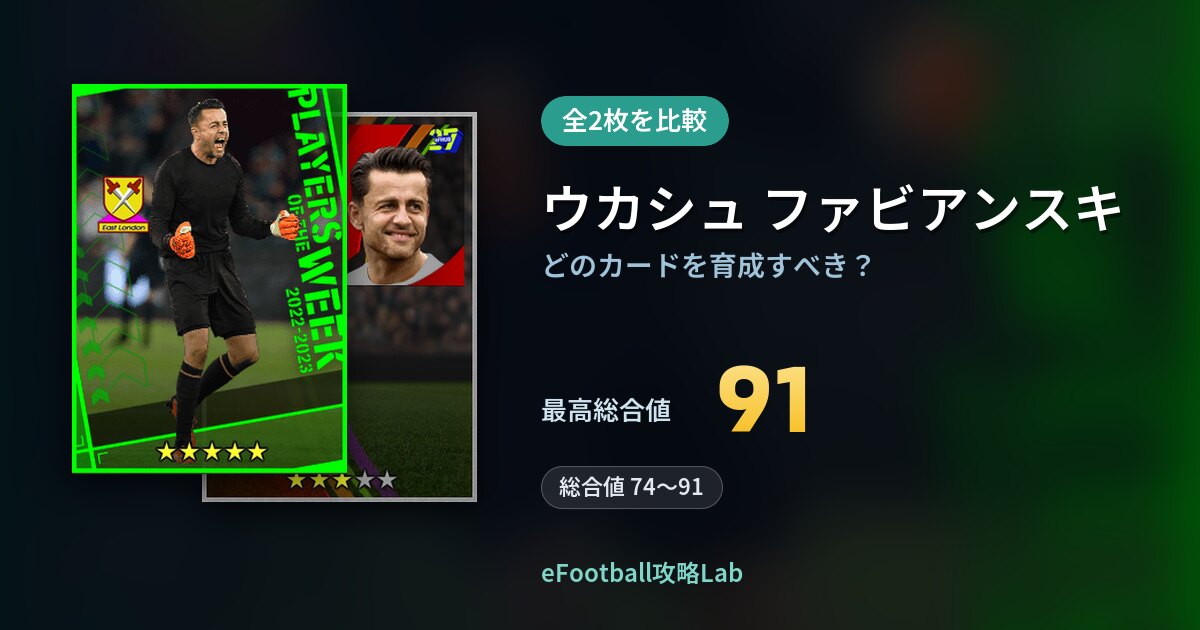 【イーフト】ウカシュ ファビアンスキはどのカードを育成すべき？全2枚を比較