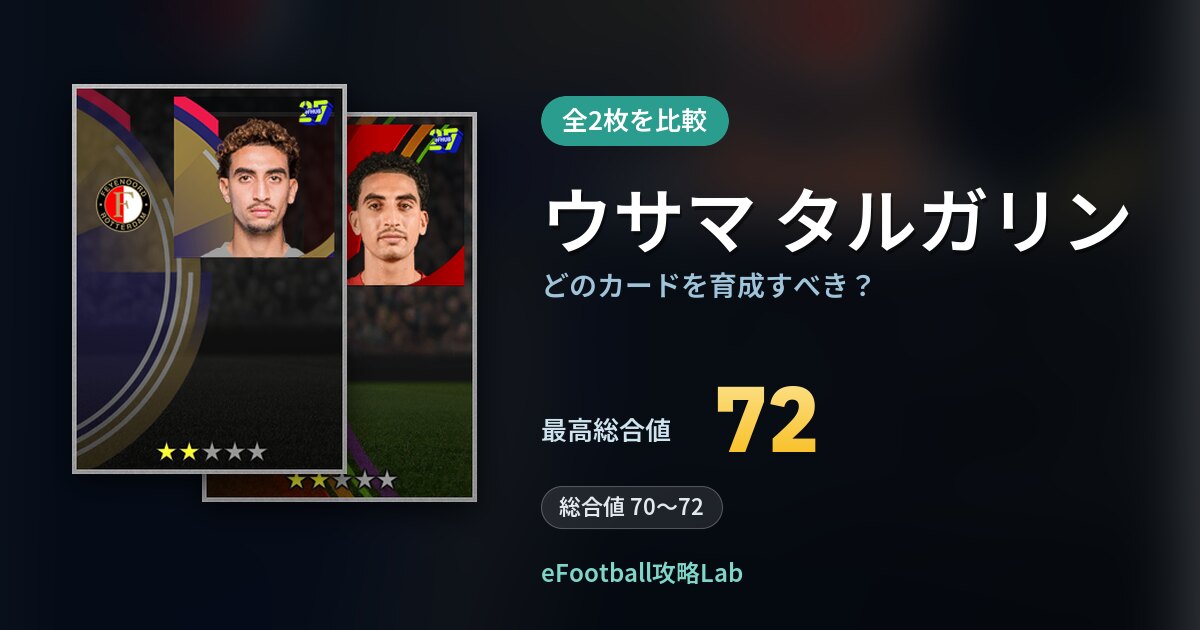 【イーフト】ウサマ タルガリンはどのカードを育成すべき？全2枚を比較