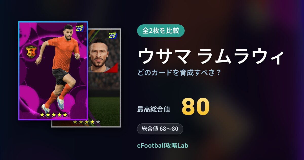 【イーフト】ウサマ ラムラウィはどのカードを育成すべき?全2枚を比較