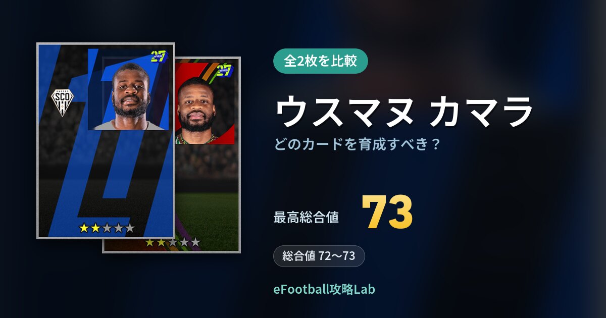 【イーフト】ウスマヌ カマラはどのカードを育成すべき?全2枚を比較