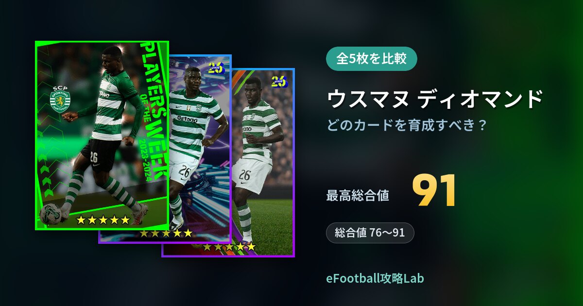 【イーフト】ウスマヌ ディオマンドはどのカードを育成すべき？全5枚を比較