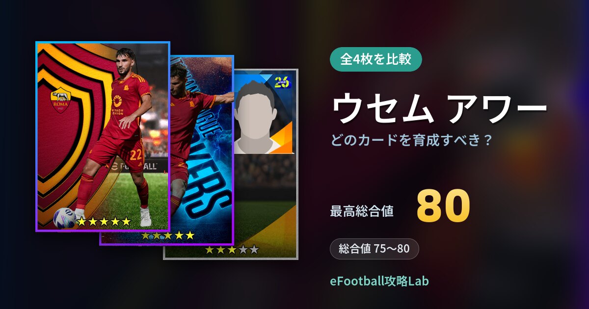 【イーフト】ウセム アワーはどのカードを育成すべき?全4枚を比較