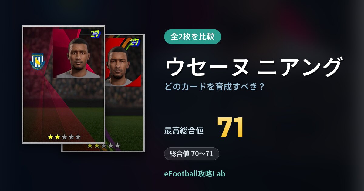 【イーフト】ウセーヌ ニアングはどのカードを育成すべき？全2枚を比較