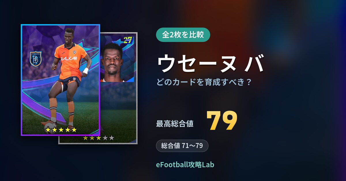 【イーフト】ウセーヌ バはどのカードを育成すべき？全2枚を比較