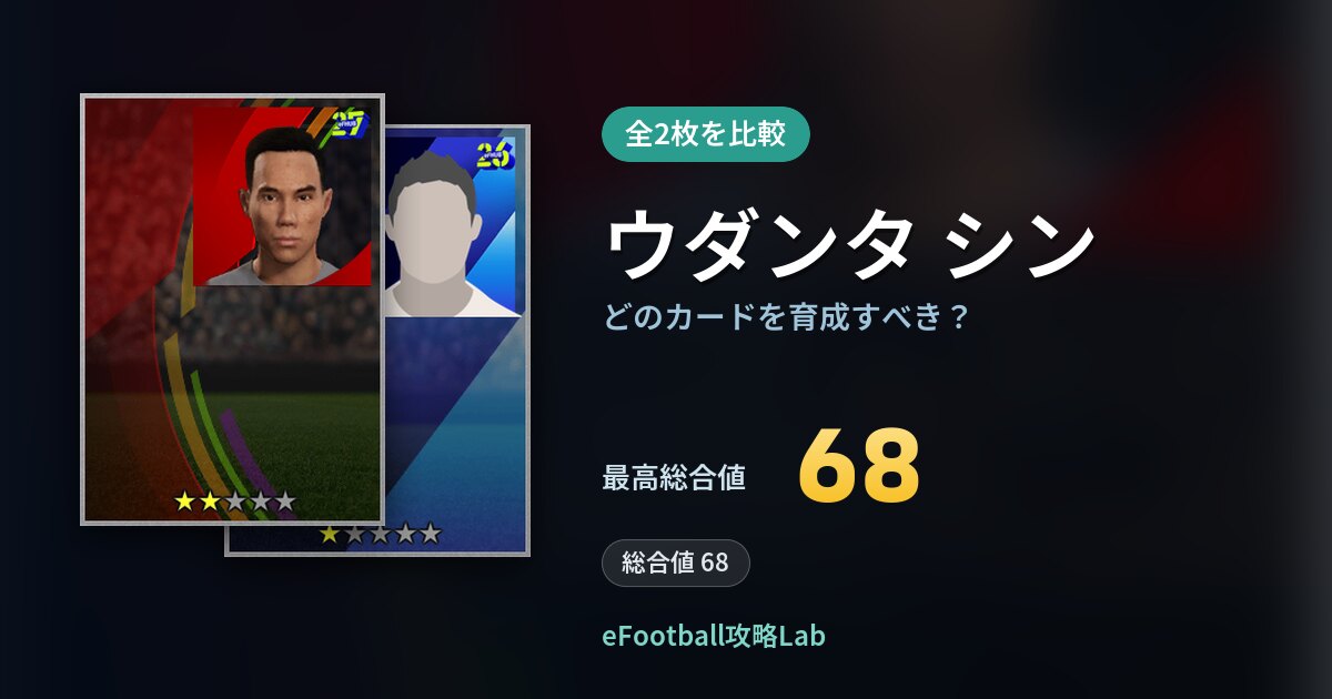 【イーフト】ウダンタ シンはどのカードを育成すべき？全2枚を比較