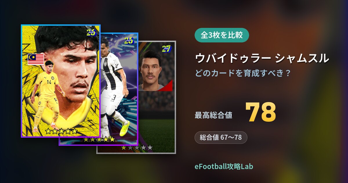 【イーフト】ウバイドゥラー シャムスルの育成カード比較(全3枚)