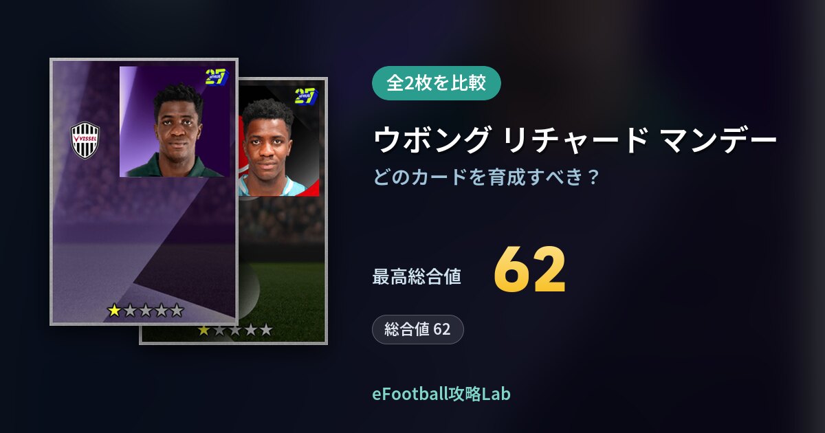 【イーフト】ウボング リチャード マンデーの育成カード比較（全2枚）