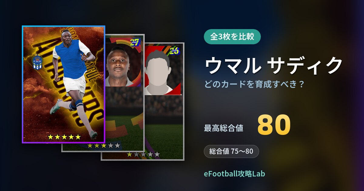 【イーフト】ウマル サディクはどのカードを育成すべき？全3枚を比較