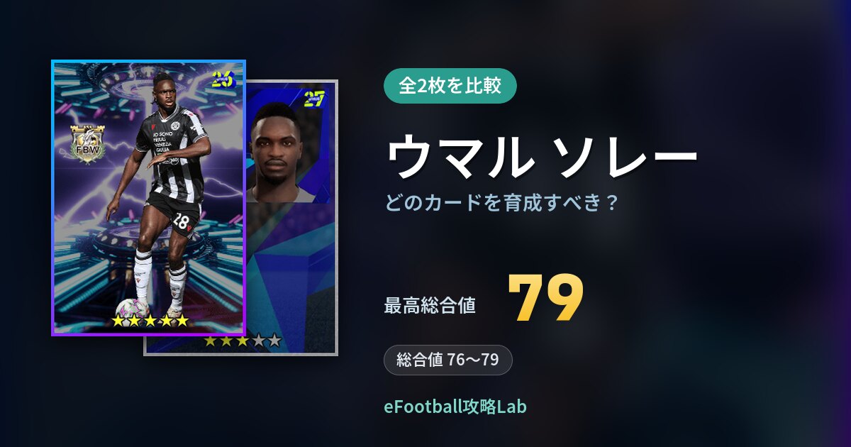 【イーフト】ウマル ソレーはどのカードを育成すべき？全2枚を比較