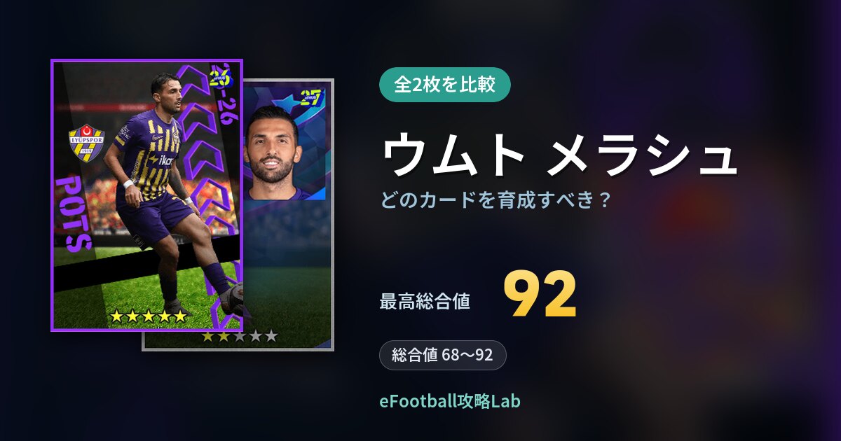 【イーフト】ウムト メラシュはどのカードを育成すべき?全2枚を比較