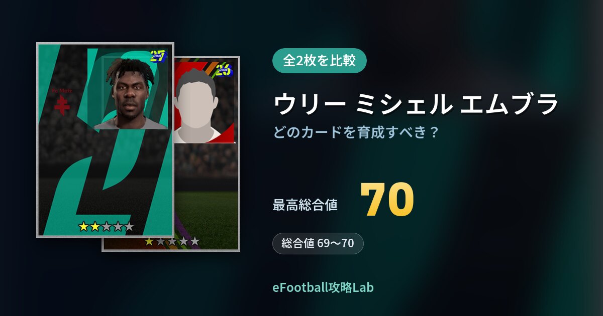【イーフト】ウリー ミシェル エムブラの育成カード比較（全2枚）