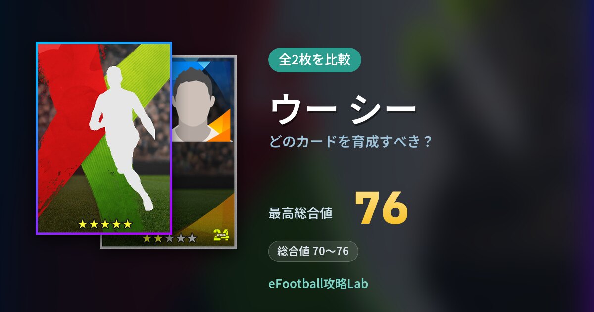 【イーフト】ウー シーはどのカードを育成すべき？全2枚を比較