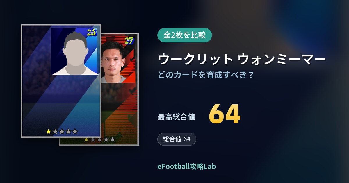 【イーフト】ウークリット ウォンミーマーの育成カード比較（全2枚）