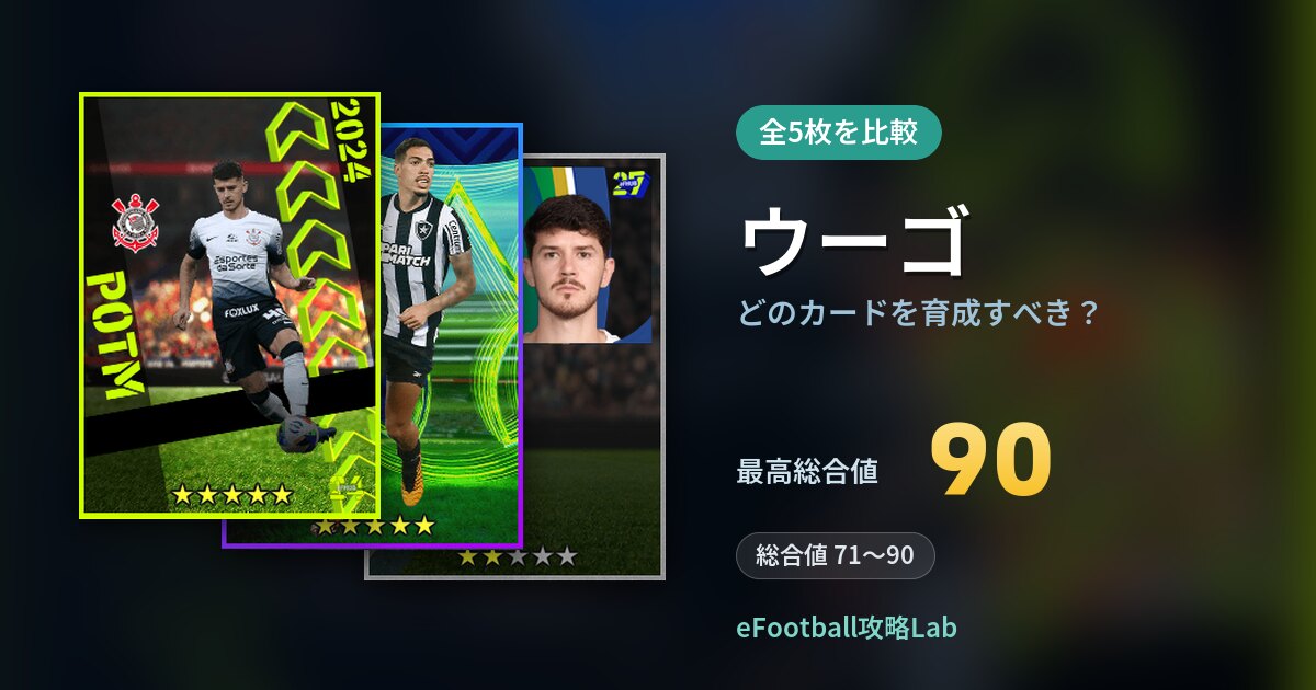 【イーフト】ウーゴはどのカードを育成すべき？全5枚を比較