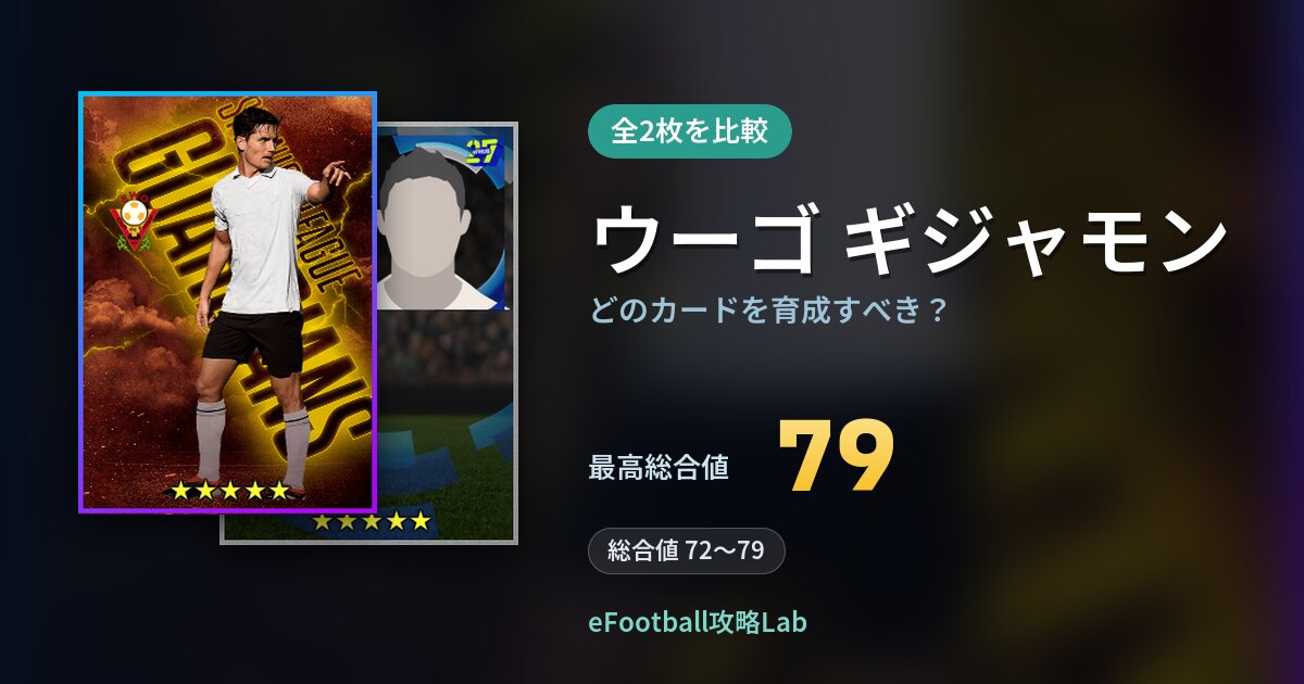 【イーフト】ウーゴ ギジャモンはどのカードを育成すべき？全2枚を比較