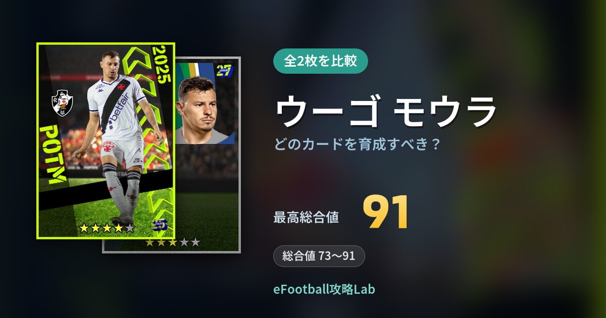 【イーフト】ウーゴ モウラはどのカードを育成すべき？全2枚を比較