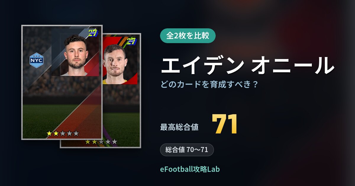 【イーフト】エイデン オニールはどのカードを育成すべき？全2枚を比較