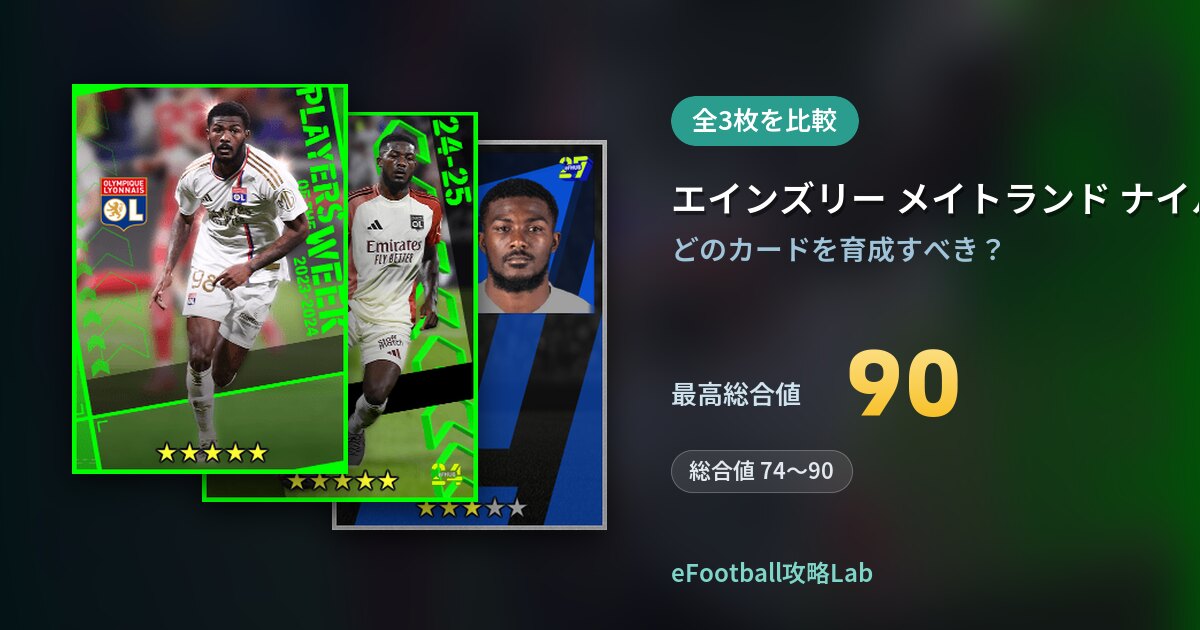 【イーフト】エインズリー メイトランド ナイルズの育成カード比較（全3枚）