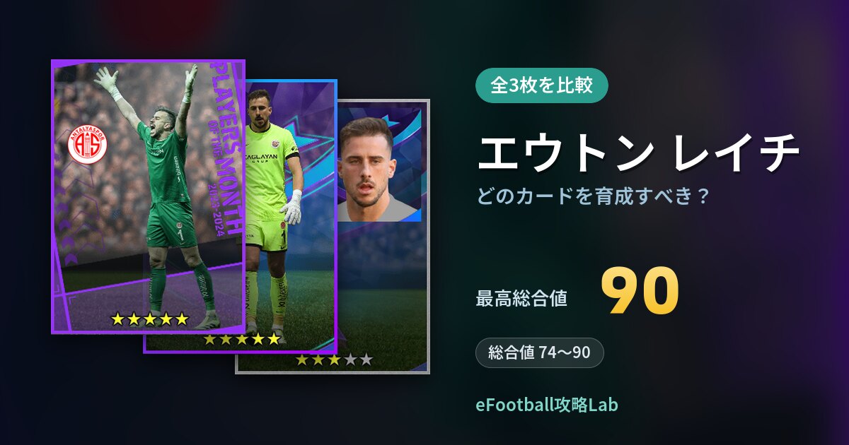 【イーフト】エウトン レイチはどのカードを育成すべき?全3枚を比較